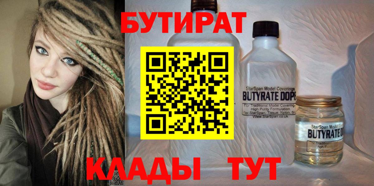 БУТИРАТ вода  Вход с VPN  Новоалександровск 