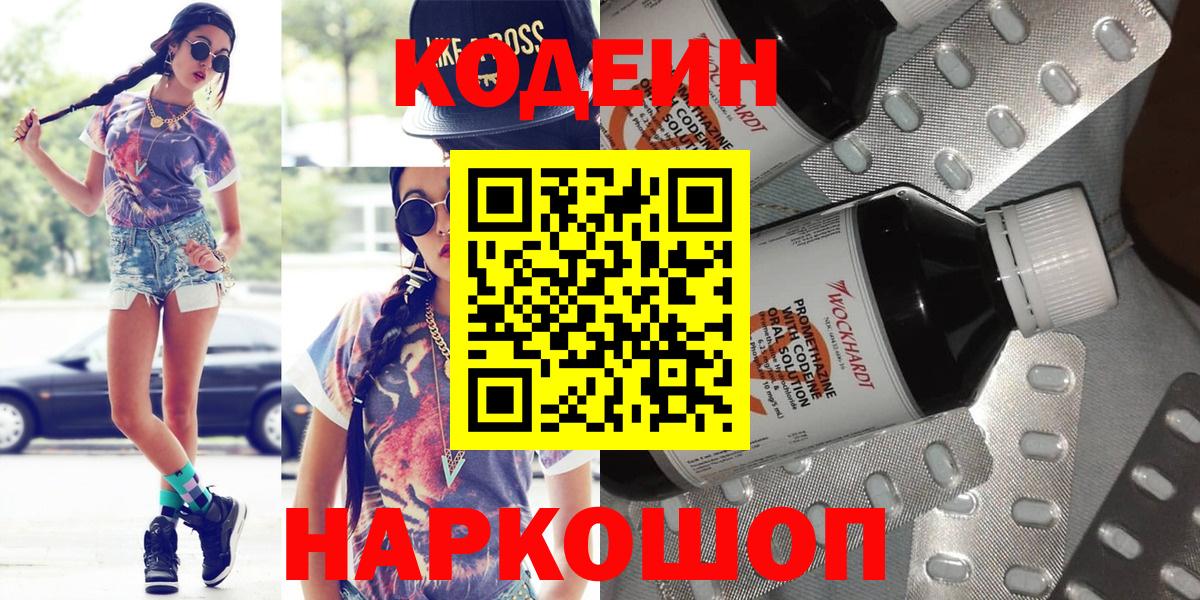 Кодеиновый сироп Lean напиток Lean (лин)  Вход с VPN  Кодеин Purple Drank  Новоалександровск 